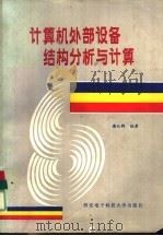 计算机外部设备结构分析与计算（1988 PDF版）