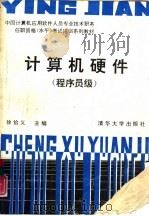 计算机硬件  程序员级（1990 PDF版）