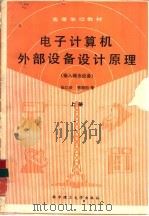 电子计算机外部设备设计原理  上（1989 PDF版）