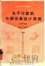 电子计算机外部设备设计原理  外存贮设备  下（1989 PDF版）
