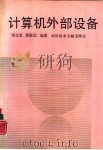 计算机外部设备（1992 PDF版）
