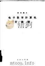试用讲义  电子数字计算机交换器（1976 PDF版）