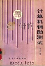 计算机辅助测试（1992 PDF版）