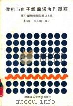 微机与电子线路误动作跟踪  硬件故障的彻底解决办法（1990 PDF版）