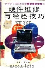 硬件维修与经验技巧（1991 PDF版）