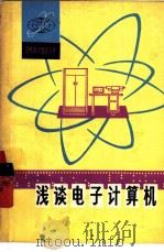 浅谈电子计算机 1977 PDF电子版封面 13094·14 西安交通大学《浅谈电子计算机》编写小组编