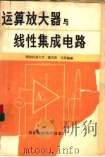 运算放大器与线性集成电路（1980 PDF版）