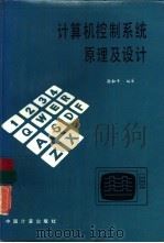 计算机控制系统原理及设计 1987 PDF电子版封面 15210·726 孙和平编著