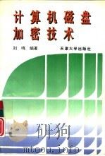 计算机磁盘加密技术 1996 PDF电子版封面 7561808879 刘鸣编著