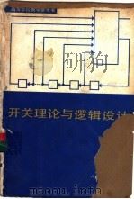 开关理论与逻辑设计（1980 PDF版）
