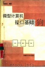 微型计算机接口基础（1990 PDF版）