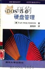 DOS 5.0硬盘管理（1993 PDF版）