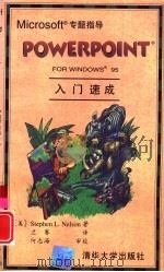 PowerPoint for Windows 95入门速成（1996 PDF版）