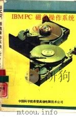 IBMPC磁盘操作系统 V3.0（ PDF版）