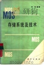 MOS存储系统及技术 1990 PDF电子版封面 7030014987 郑筠编著
