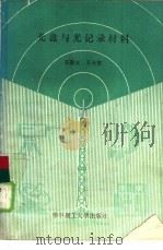 光盘与光记录材料（1990 PDF版）