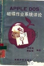 APPLE DOS磁碟作业系统详论（ PDF版）