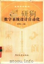数字系统设计自动化（1991 PDF版）