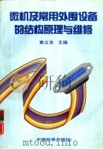 微机及常用外围设备的结构原理与维修（1998 PDF版）