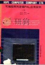 可编程阵列逻辑PAL应用实例 上 1991 PDF电子版封面 7507708217 龚光红等编写