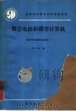 数字电路和微型计算机  电子技术基础及实验1（1989 PDF版）