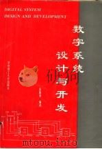 数字系统设计与开发（1996 PDF版）