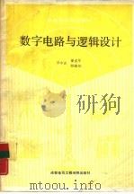 数字电路与逻辑设计（1989 PDF版）