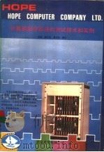 计算机数字系统的测试技术和实例（1991 PDF版）