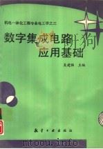 数字集成电路应用基础（1994 PDF版）