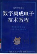 数字集成电子技术教程（1993 PDF版）