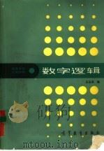 数字逻辑（1987 PDF版）
