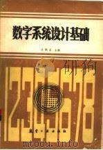 数字系统设计基础（1987 PDF版）