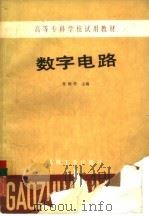 数字电路（1985 PDF版）