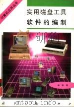 实用磁盘工具软件的编制（1995 PDF版）