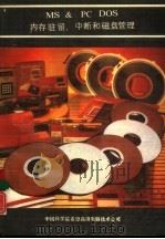 MS ＆PC DOS内存驻留、中断和磁盘管理（1990 PDF版）