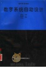 数字系统自动设计（1996 PDF版）