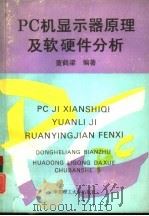 PC机显示器原理及软硬件分析 1993 PDF电子版封面 7562804052 董鹤梁编著
