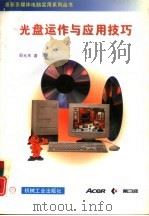 光盘运作与应用技巧（1996 PDF版）