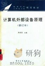 计算机外部设备原理（1995 PDF版）