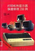 打印机和显示器快捷修理288例（1995 PDF版）