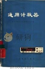 通用计数器（1976 PDF版）