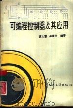 可编程控制器及其应用（1993 PDF版）