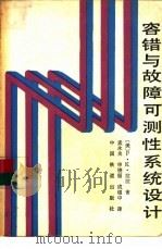 容错与故障可测性系统设计（1989 PDF版）