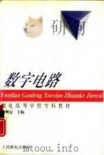 数字电路（1995 PDF版）