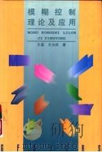 模糊控制理论及应用（1997 PDF版）
