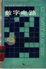 数字电路（1982 PDF版）