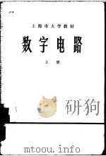 数字电路 上 1975 PDF电子版封面 15171·180 上海师范大学物理系