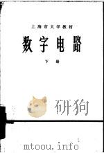 数字电路  下（1975 PDF版）