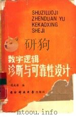 数字逻辑诊断与可靠性设计（1986 PDF版）