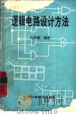 逻辑电路设计方法 1990 PDF电子版封面 7530404784 张赓毅编著